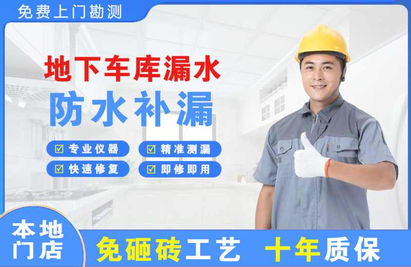 平武地下车库漏水维修